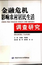 金融危机影响农村居民生活调查研究