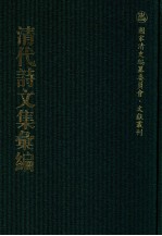 清代诗文集汇编 431 海门文钞 海门诗钞 菉厓诗钞 菉厓诗钞外集 自怡轩初稿 仪郑堂文 骈俪文 经遗文 经遗堂全集 一品集 使黔集 悔生文集 悔生诗钞 友渔齐诗集 晚