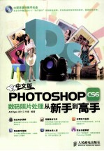 Photoshop CS6数码照片处理从新手到高手 彩印 中文版