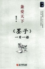 兼爱天下 《墨子》一日一语