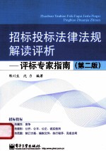 招标投标法律法规解读评析 评标专家指南 第2版