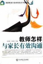 教师怎样与家长有效沟通