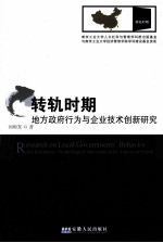 转轨时期地方政府行为与企业技术创新研究