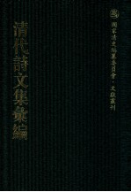 清代诗文集汇编 412 铜梁山人诗集 芸簏偶存 西溪诗存 霁春堂集 冬花庵烬余稿 学古集 牧牛村舍外集 味蓼文稿