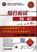 综合应试教程 2009