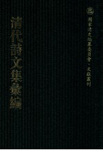 清代诗文集汇编 435 存素堂诗初集录存 存素堂诗二集 存素堂续集 存素堂诗稿 存素堂文集 存素堂文续集 芙蓉山馆全集 稻香吟馆诗文集