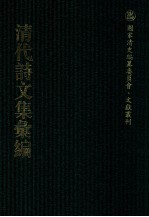 清代诗文集汇编 43O 珍执宧文钞 珍执宧诗钞 念宛齐文稿 念宛齐文补 念宛齐词钞 念宛齐词曲 腾啸轩诗钞 兰雪集