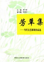 芳草集 当代文艺联展作品选