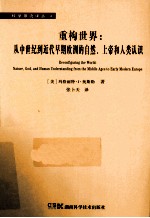 重构世界 从中世纪到近代早期欧洲的自然、上帝和人类认识