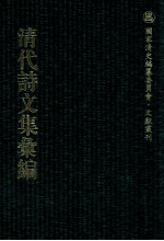 清代诗文集汇编 376 抱山堂集 恒一堂文稿 烟霞录 山居野吟 江村野吟 知足齐诗集 知足齐诗续集 知足齐文集 知足齐进呈文稿