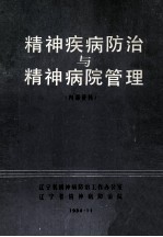 精神疾病防治与精神病院管理  内部资料