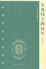 大变局下的民生 近代中国再认识