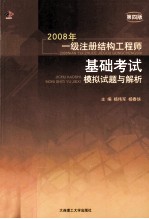 2008年一级注册结构工程师基础考试模拟试题与解析 第4版