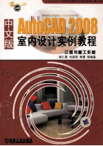 AutoCAD 2008室内设计实例教程 中文版