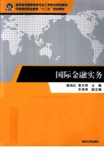 国际金融实务