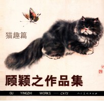 顾颖之作品集 猫趣篇