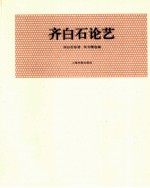 近现代名家论艺经典文库 齐白石论艺