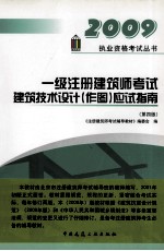 一级注册建筑师考试建筑技术设计（作图）应试指南 第4版