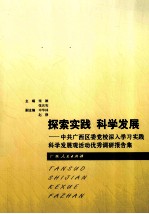 探索实践 科学发展 中共广西区委党校深入学习实践科学发展观活动优秀调研报告集