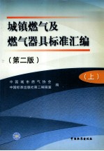 城镇燃气及燃气器具标准汇编  第2版  上