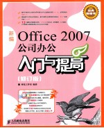 2007公司办公入门与提高 新编Office 修订版