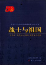 战士与祖国 “远太杯”军旅业余书画大赛获奖作品集