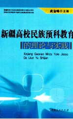 新疆高校民族预科教育的理论与实践