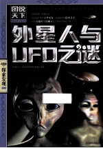 外星人与UFO之谜