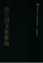 清代诗文集汇编 421 寄庵诗文钞 简松草堂文集 简松草堂诗集