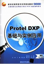 Protel DXP基础与实例应用