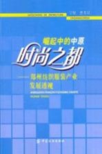 崛起中的中原时尚之都 郑州纺织服装产业发展透视