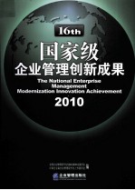 国家级企业管理创新成果  第16届  2010  下