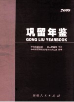 巩留年鉴 2009