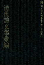 清代诗文集汇编 3O1 双柏庐集 槐塘诗稿 槐塘文稿 东庄遗集 巢林诗钞 小安乐窝诗钞