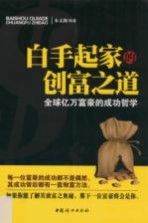 白手起家的创富之道 全球亿万富豪的成功哲学