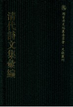 清代诗文集汇编  413  四百三十二峰草堂诗钞  研筏齐文集  附鲒轩诗  拟两晋南北史乐府  唐宋小乐府  卷施阁集