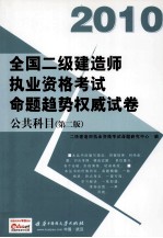 2010全国二级建造师执业资格考试命题趋势权威试卷  公共科目