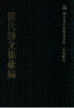 清代诗文集汇编  436  简庄文钞  简庄文钞续编  河庄诗钞  孙渊如先生全集  孙渊如外集  孙渊如先生文补遗  白云草堂文钞  白云草堂诗钞  芝塘诗文稿