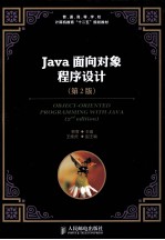 Java面向对象程序设计 第2版