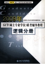 2009年GCT（硕士专业学位）联考辅导教程 逻辑分册