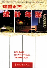 乌鲁木齐统计年鉴 1996