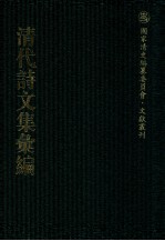 清代诗文集汇编 414 更生齐集 更生齐诗余 松声池馆诗存 红蕉山馆诗钞 红蕉山馆诗续钞 双梧桐馆集 礼耕堂丛说 吉贝居暇唱 史论五答