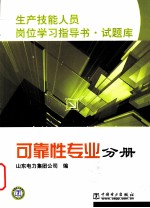 生产技能人员岗位学习指导书·试题库 可靠性专业分册