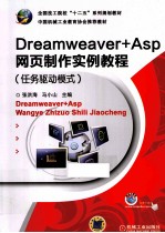 Dreamweaver+Asp网页制作实例教程  任务驱动模式