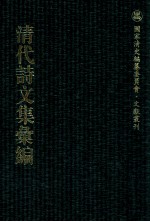 清代诗文集汇编 37O 灵岩山馆文钞 二峨草堂遗稿 蓬庐文钞 南霅草堂诗集 梦楼诗集