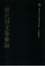 清代诗文集汇编 314 萚石齐诗集 萚石齐文集 十诵齐集 玉镇山房近体剩稿 说学齐诗 说学齐诗续录 騃园诗集