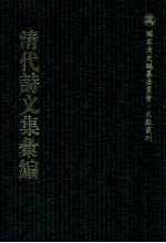 清代诗文集汇编 4O9 听雨楼诗稿 欣遇齐诗集 寒翠轩诗钞 寒翠轩诗续钞 寒翠轩外集 丁亥诗钞 王光禄遗文集 王石臞文集补编 双琴堂全集