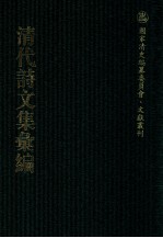 清代诗文集汇编 44O 听雨齐诗集 浣云诗钞 读苏轩诗草 洗桐轩诗集 洗桐轩文集 藤梧馆诗钞 萸江诗存 萸江古文存 萸江制义 晚闻居士遗集