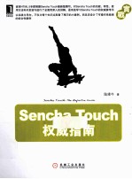 Sencha Touch权威指南