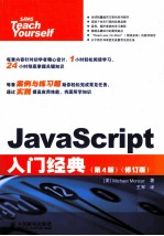 JavaScript入门经典 原书第4版